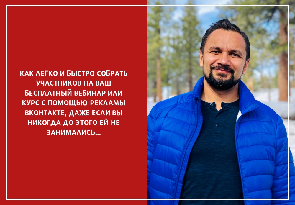 [Юрий Курилов] Интенсив _Реклама вебинаров ВКонтак_0.jpg